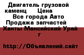 Двигатель грузовой ( каменц ) › Цена ­ 15 000 - Все города Авто » Продажа запчастей   . Ханты-Мансийский,Урай г.